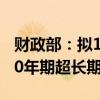 財政部：擬10月11日第一次續(xù)發(fā)行500億元30年期超長期特別國債