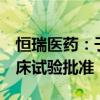 恒瑞醫(yī)藥：子公司獲氟[18F]美他酚注射液臨床試驗(yàn)批準(zhǔn)