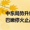 中東局勢升級 聯(lián)合國秘書長呼吁在加沙和黎巴嫩?；鹬箲?zhàn)