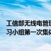 工信部無線電管理局組織召開衛(wèi)星頻率軌道資源國際規(guī)則學習小組第一次集體學習