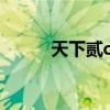 天下貳cbg手續(xù)費（天下貳cbg）