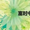 富時中國A50指數期貨跌5%