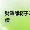 財政部將于10月在香港發(fā)行80億元人民幣國債
