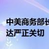 中美商務(wù)部長通話：中方對美限制網(wǎng)聯(lián)車等表達(dá)嚴(yán)正關(guān)切