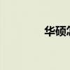 華碩怎么樣?（華碩怎么樣）