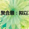 聚合順：擬以1000萬元至2000萬元回購股份