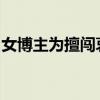 女博主為擅闖哀牢山道歉并呼吁遵守法律規(guī)定