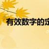 有效數(shù)字的定義及取法（有效數(shù)字的定義）