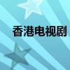 香港電視劇 在線（香港電視劇國語高清）