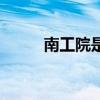 南工院是一本還是二本（南工院）
