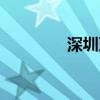 深圳牙科醫(yī)院（深圳牙科）