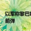 以軍稱黎巴嫩真主黨8日對以發(fā)射約180枚火箭彈