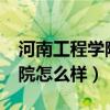 河南工程學院怎么樣?就讀體驗（河南工程學院怎么樣）