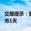 交易提示：重陽(yáng)節(jié)假期來(lái)臨 港股10月11日休市1天
