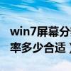 win7屏幕分辨率多少合適用（win7屏幕分辨率多少合適）