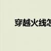 穿越火線怎么卡子彈（怎么卡cf裝備）