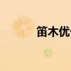 笛木優(yōu)子高清壁紙（笛木優(yōu)子）