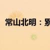 常山北明：累計(jì)收到政府補(bǔ)助1174.52萬(wàn)元