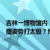 吉林一博物館內(nèi)，女子站在放置有“請勿攀爬”標(biāo)志文物上擺姿勢打太極？博物館回應(yīng)