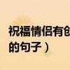 祝福情侶有創(chuàng)意的句子英語（祝福情侶有創(chuàng)意的句子）