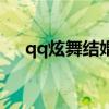 qq炫舞結婚步驟圖（qq炫舞結婚步驟）