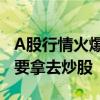 A股行情火爆！多家上市公司坐不住了，閑錢要拿去炒股