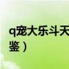 q寵大樂斗天賦丹怎么用（q寵大樂斗2天地寶鑒）