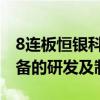 8連板恒銀科技：主營(yíng)業(yè)務(wù)為金融智能終端設(shè)備的研發(fā)及制造