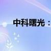 中科曙光：公司目前生產(chǎn)經(jīng)營活動(dòng)正常