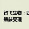智飛生物：四價(jià)流感病毒裂解疫苗申請生產(chǎn)注冊獲受理