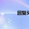 回復(fù)頭巾在哪買（回復(fù)頭巾）