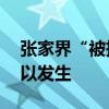 張家界“被拆成近20個(gè)景區(qū)收費(fèi)”，誤讀何以發(fā)生