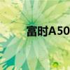 富時A50指數(shù)期貨漲幅收窄至1.4%