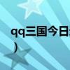 qq三國今日逃犯坐標（qq三國逃犯坐標大全）
