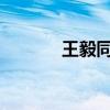 王毅同日本外相巖屋毅通電話