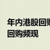 年內(nèi)港股回購(gòu)金額合計(jì)逾2152億港元 大手筆回購(gòu)頻現(xiàn)
