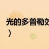 光的多普勒效應(yīng)和光速不變（光的多普勒效應(yīng)）
