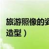 旅游照像的姿勢怎么擺好看圖片（旅游照片擺造型）