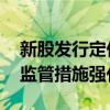 新股發(fā)行定價監(jiān)管趨嚴(yán)：頻發(fā)風(fēng)險提示 自律監(jiān)管措施強(qiáng)化