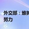 外交部：維護(hù)朝鮮半島和平穩(wěn)定需要各方共同努力
