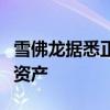 雪佛龍據悉正與東京瓦斯商談出售得州天然氣資產