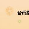 臺幣換算人民幣（臺幣換算）