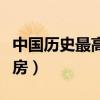 中國(guó)歷史最高票房電影排名（中國(guó)歷史最高票房）