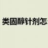 類固醇針劑怎么打（注射類固醇一針多少錢）