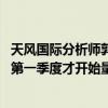 天風(fēng)國際分析師郭明錤：Tesla的Robotaxi預(yù)計(jì)要到2027年第一季度才開始量產(chǎn)