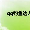 qq釣魚達(dá)人怎么轉(zhuǎn)賬給別人（qq釣魚）