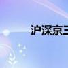 滬深京三市成交額突破8000億元
