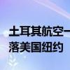 土耳其航空一飛行員執(zhí)飛中死亡，飛機(jī)緊急降落美國紐約