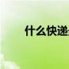 什么快遞最快排名（什么快遞最快）