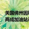 美國(guó)佛州因颶風(fēng)“米爾頓”進(jìn)入緊急狀態(tài) 近兩成加油站已斷油